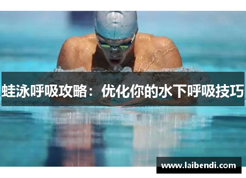 蛙泳呼吸攻略：优化你的水下呼吸技巧