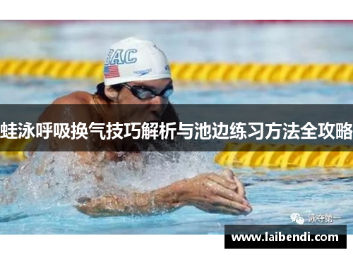蛙泳呼吸换气技巧解析与池边练习方法全攻略
