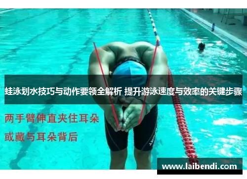 蛙泳划水技巧与动作要领全解析 提升游泳速度与效率的关键步骤