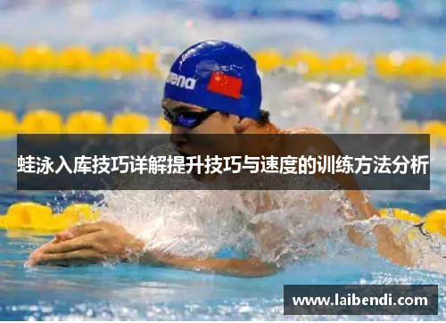 蛙泳入库技巧详解提升技巧与速度的训练方法分析