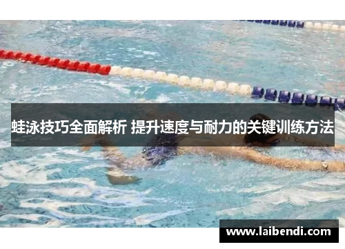 蛙泳技巧全面解析 提升速度与耐力的关键训练方法