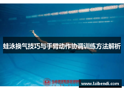 蛙泳换气技巧与手臂动作协调训练方法解析