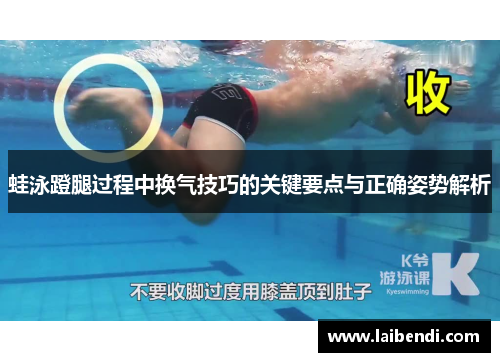 蛙泳蹬腿过程中换气技巧的关键要点与正确姿势解析
