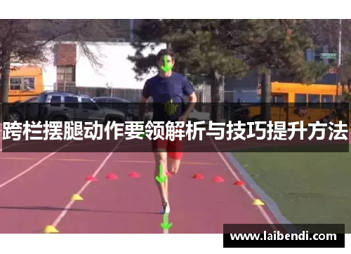 跨栏摆腿动作要领解析与技巧提升方法