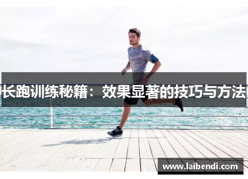 长跑训练秘籍：效果显著的技巧与方法