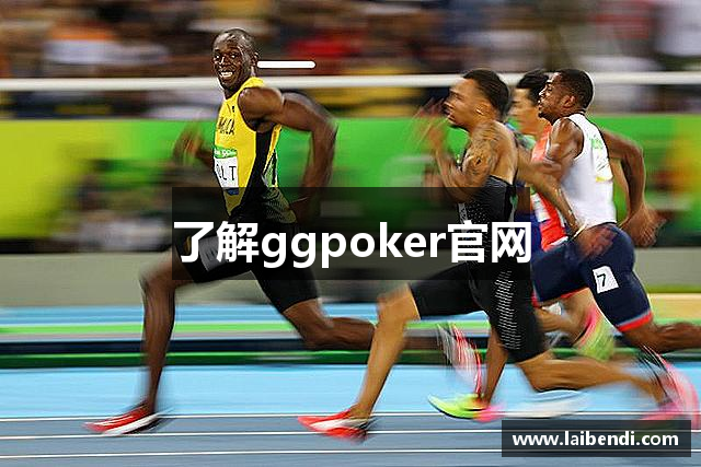 了解ggpoker官网
