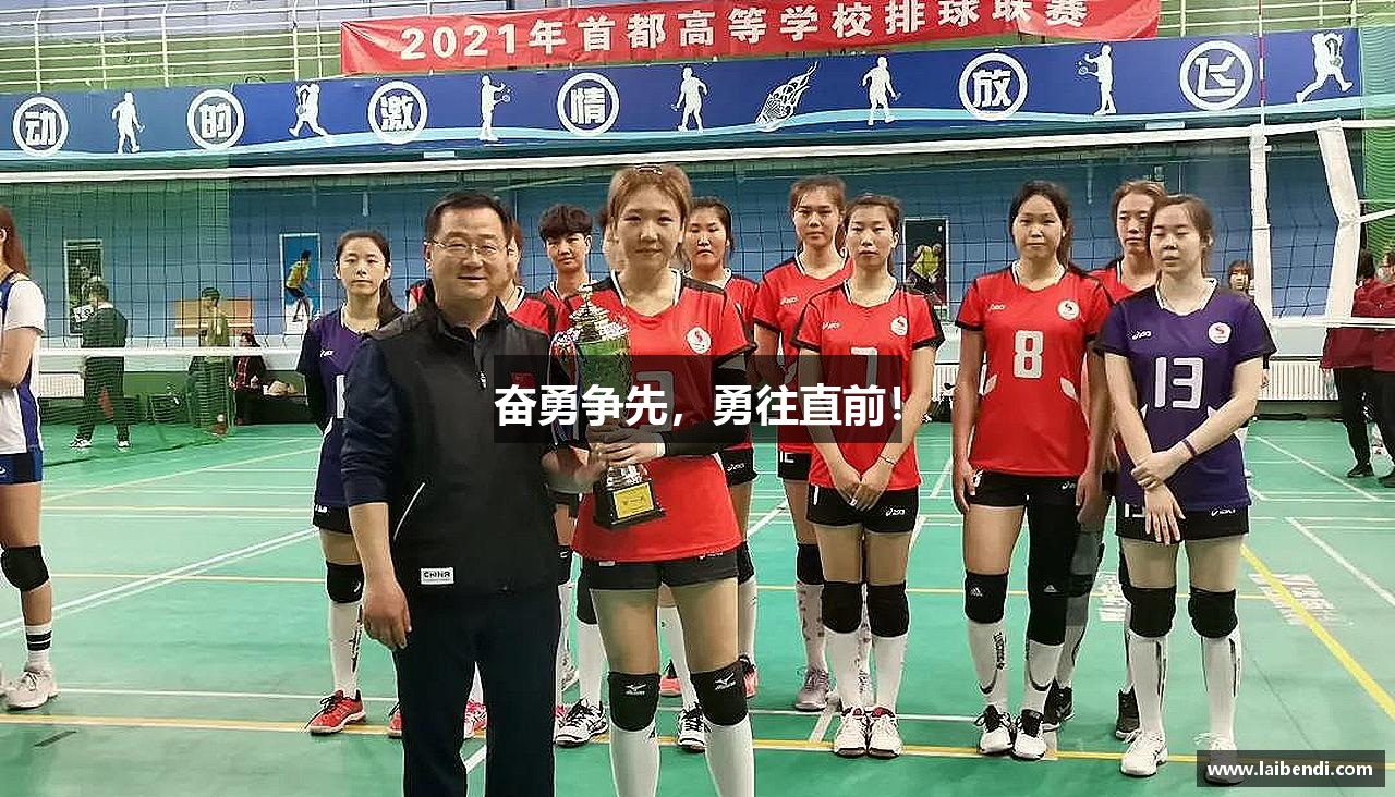 奋勇争先，勇往直前！
