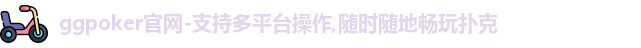 ggpoker官网